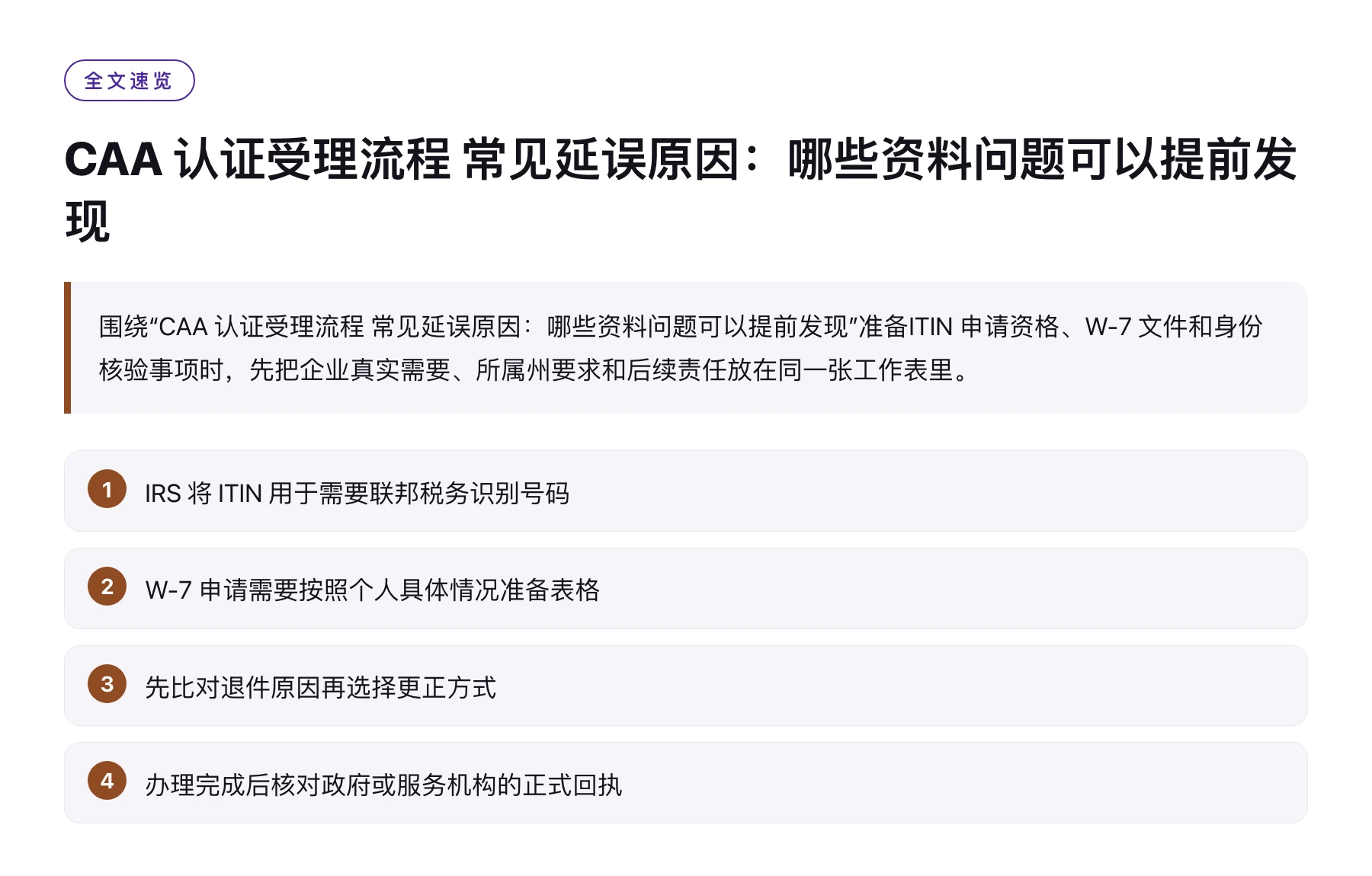 CAA 认证受理流程 常见延误原因：哪些资料问题可以提前发现——全文要点速览